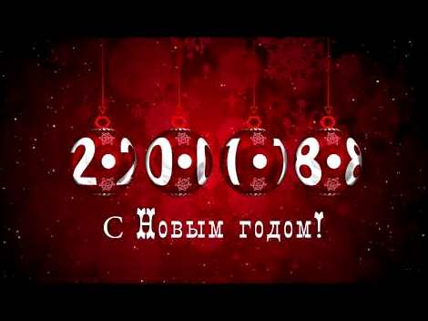 С Новым 2018 годом!