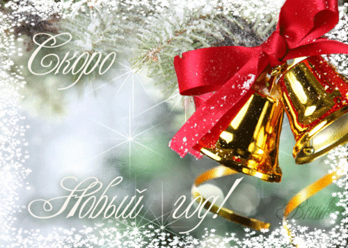 С наступающим Новым 2015 годом